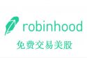 robinhood避税