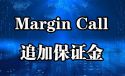 Margin call 是什么意思