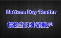 Pattern day trader意思