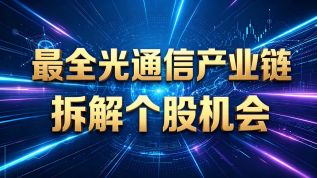 美股  最完整光通信产业链个股机会，千万别错过！ AMD GLW LITE TTMI MRVL AVGO