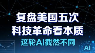 美股 复盘美国五次科技革命看本质，这一轮AI为何截然不同？