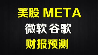 美股财报预测META、微软、谷歌GOOG MSFT