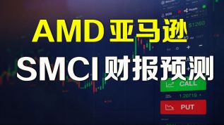 美股AMD亚马逊SMCI财报预测分析 AMZN