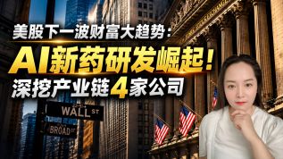 美股下一波财富大趋势：AI新药研发崛起！深挖产业链4家公司