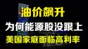 油价飙升
