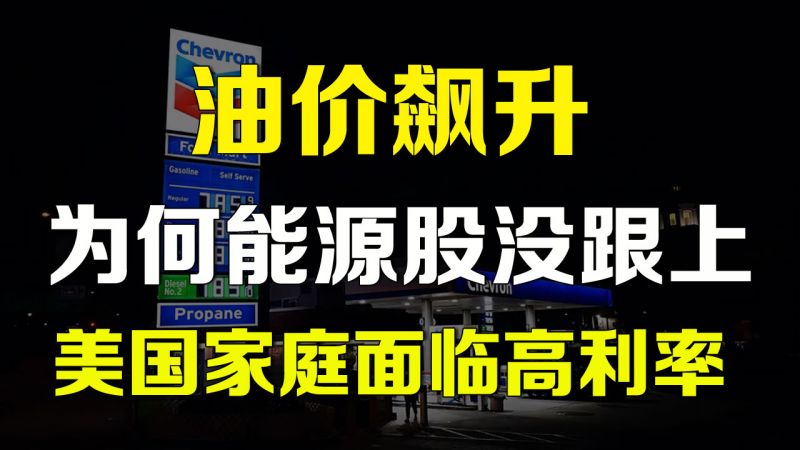 油价飙升
