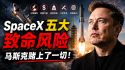 SpaceX上市风险