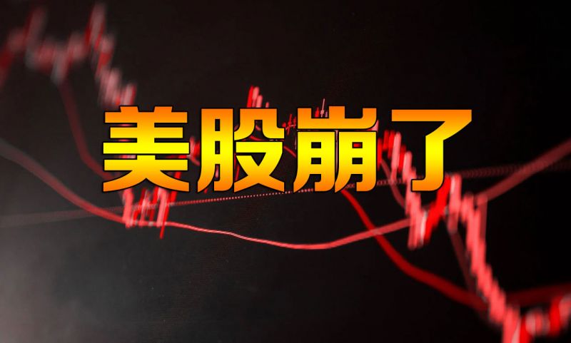 美股今天为什么大跌