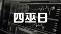 四巫日什么意思