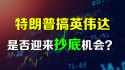 特朗普搞崩英伟达