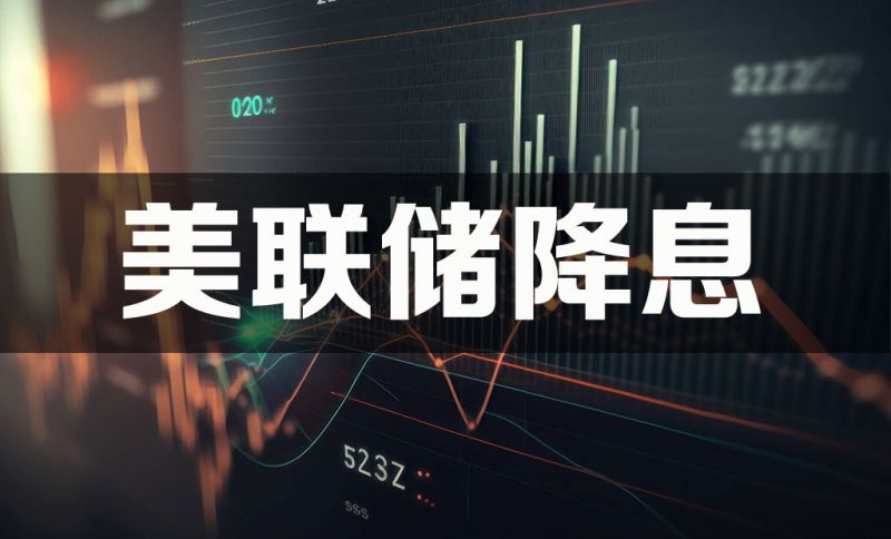 美联储降息交易机会