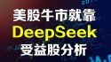 DeepSeek受益股