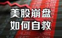 美股崩盘-如何自救