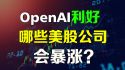 美股分析 OpenAI正在重塑美股格局