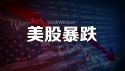 美股今天为什么大跌