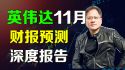 英伟达11月财报预测