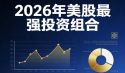 2026年美股最强投资组合