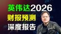英伟达2026财报预测