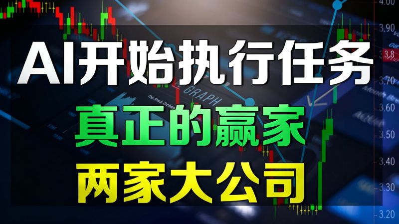 AI进入执行时代