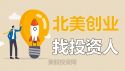北美创业找投资人