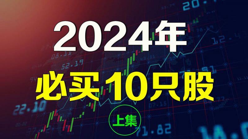 美股2024年好股票