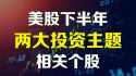 美股 2025年下半年两大投资主题和个股
