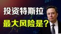 投资特斯拉最大的风险