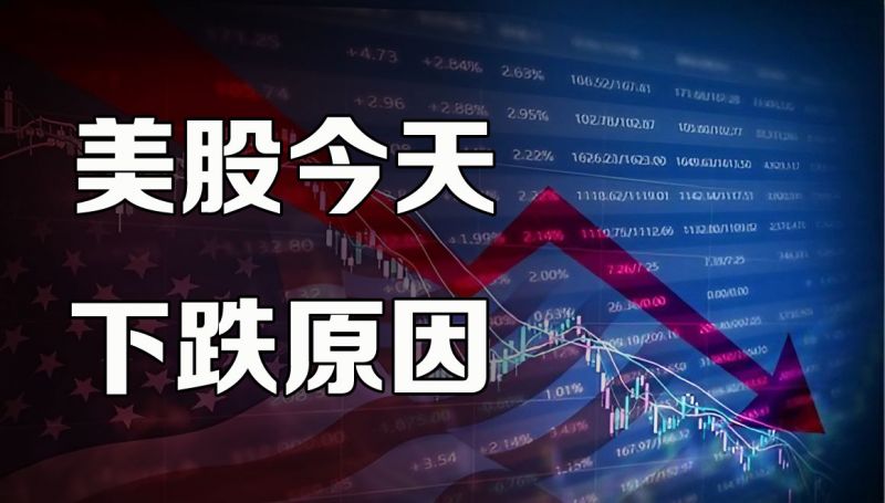 美股今天为什么下跌