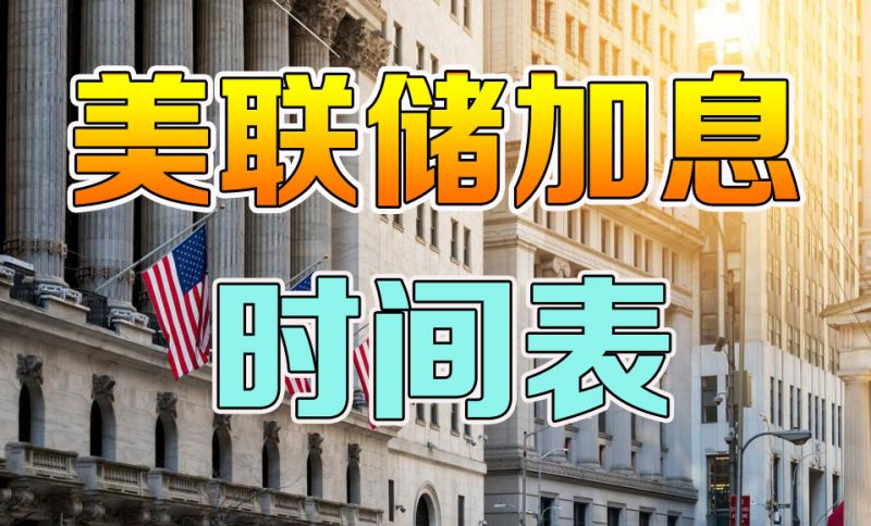 美联储加息时间表2022年