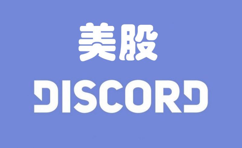 美股discord群 美股投资网