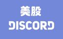 美股discord