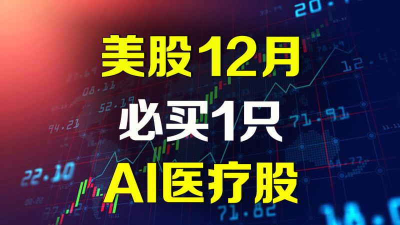 美股AI医疗股