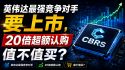美股CBRS