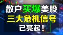 散户买爆美股