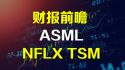 美股财报预测 ASML NFLX TSM