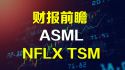 美股财报预测 ASML NFLX TSM