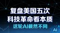 美股 复盘美国五次科技革命看本质