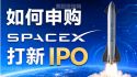 如何申购SpaceX