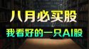 看好的一只AI股