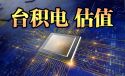 美股台积电财报