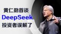 英伟达黄仁勋首谈DeepSeek