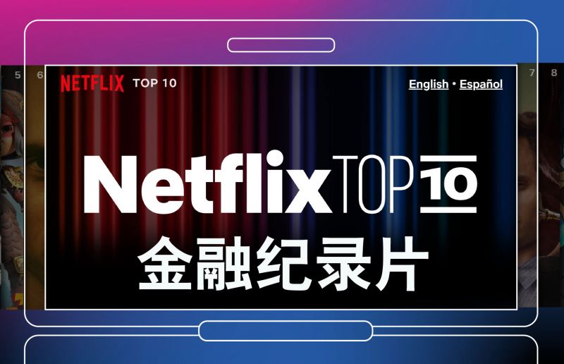 Netflix金融纪录片