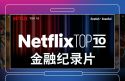 Netflix金融纪录片