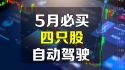 美股 5月必买四只股 自动驾驶
