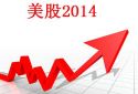 2014最成功的投资策略：美股一跌就立刻买！