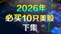 题	 美股 2026年必买10只股【下集】不为人知的潜力公司 #ttmi