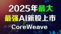 美股2025年度最大新股上市
