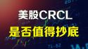 美股CRCL是否值得抄底