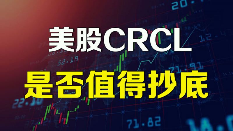 美股CRCL是否值得抄底