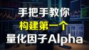 如何构建第一个股票量化因子